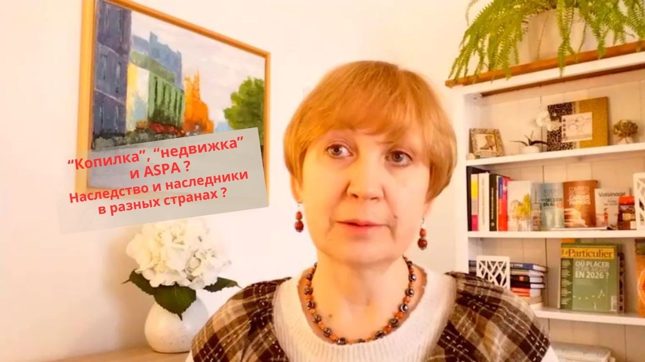 Жизнь во Франции. 