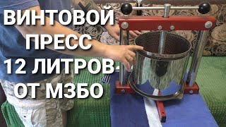 Винтовой пресс соковыжималка ПРН-12 от МЗБО