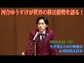 【生き残るための勉強会 in 太田】「前半」河合ゆうすけが世界の移民情勢を語る!