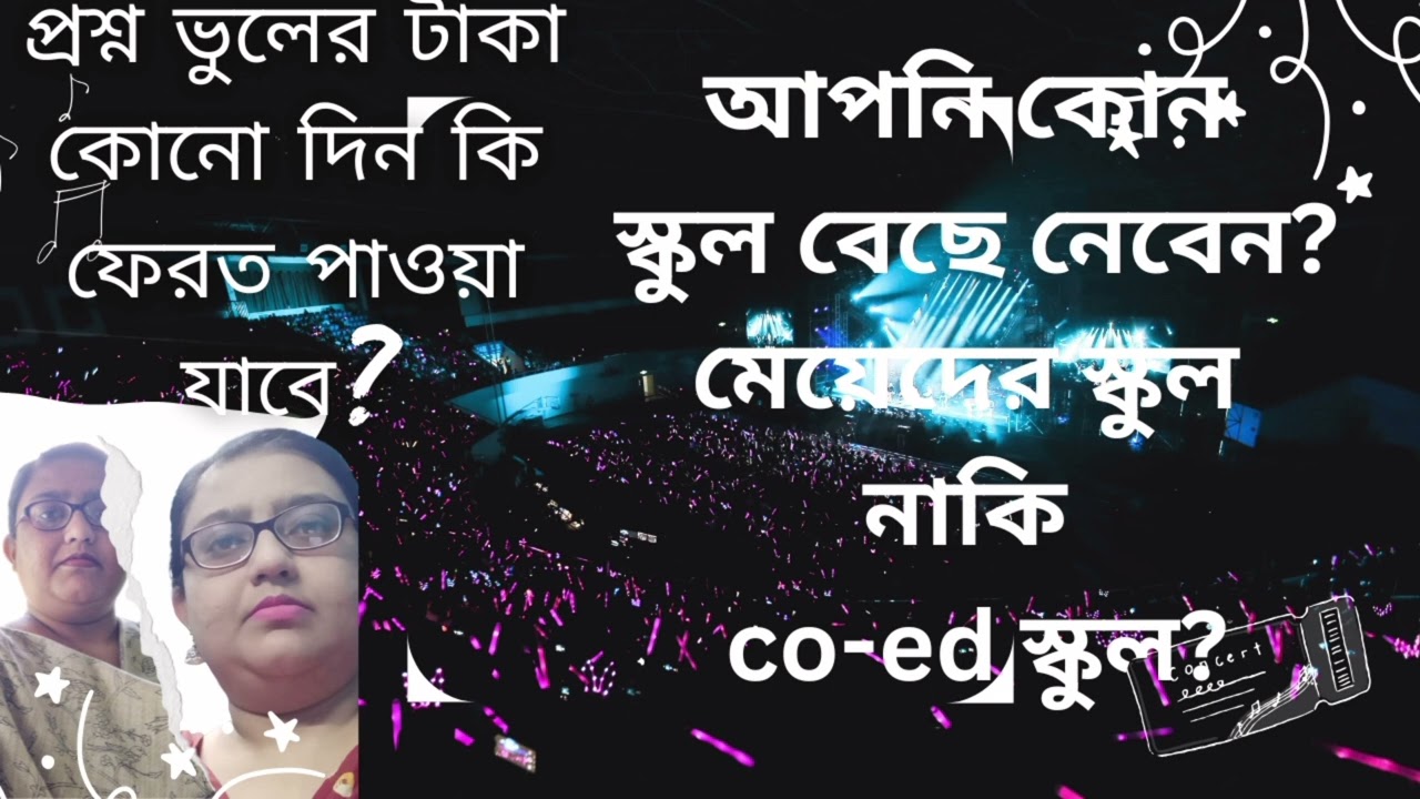 মেয়েদের স্কুল নাকি Co-Ed স্কুল – কোনটা বেছে নেবেন?প্রশ্ন ভুল টাকা কি কোনোদিন ফেরত পাবেন? | 