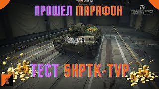 ShPKT-TVP - ТЕСТИРУЕМ ПРЕМ ТАНК ЗА МАРАФОН. Первый смотр.