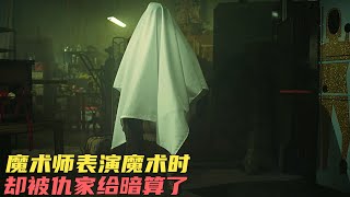 魔術師表演最厲害的魔術，結果被壞人給盯上了