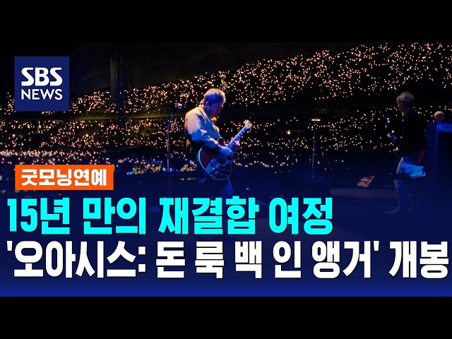15년 만의 재결합 여정..'오아시스: 돈 룩 백 인 앵거' 개봉 / 굿모닝연예 / SBS 모닝와이드 2부