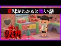【あつ森】仮病で休もうするときに絶対にしてはいけないこととは？「意味怖 ホラー あつまれどうぶつの森」