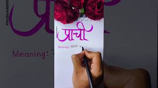 Prachi Name | Prachi Meaning | Prachi Name Writing | Name Status | Name Calligraphy #ytshorts #viral