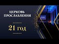 Воскресное служение. День рождения церкви! / 15 ноября / 2020 - "Церковь Прославления" Томск