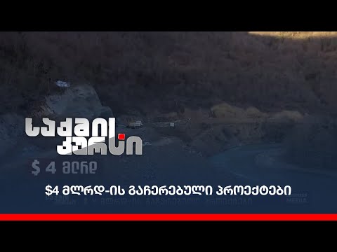 $4 მლრდ-ის გაჩერებული პროექტები