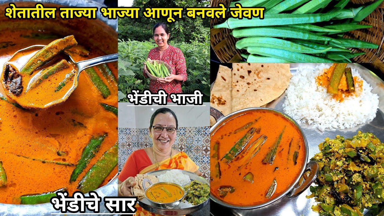 अस्सल कोकणी भेंडीचे सार आणि चिकट न होणारी भाजी | शेतातून ताज्या भाज्या आणून बनवले जेवण | कृष्णाईगझने