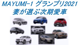 MAYUMI-1グランプリ2021　妻が選ぶ次期愛車　プジョー/アウディ/シトロエン/フィアット/BMW/ボルボ/マツダ の８台から選択
