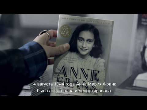 Трейлер — «Анна Франк. Параллельные истории»