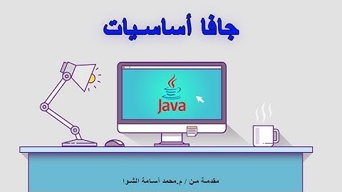 3- بناء أول برنامج بلغة الجافا