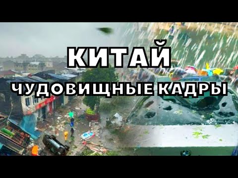Мир потрясен штормом в Китае! Чудовищные кадры из Чжэцзян