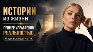 Истории из жизни. Пример управления реальностью, КОГДА ВСЕ ИДЕТ НЕ ТАК...