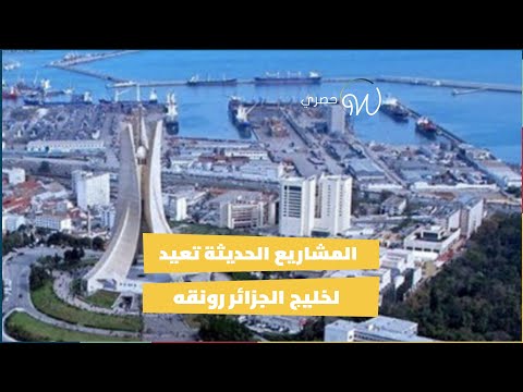المشاريع الحديثة تعيد لخليج الجزائر رونقه 🌊🇩🇿✨