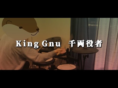 【Drum Cover】King Gnu − 千両役者【叩いてみた】