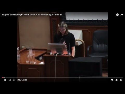 Защита диссертации Акиньшина Александра Дмитриевна