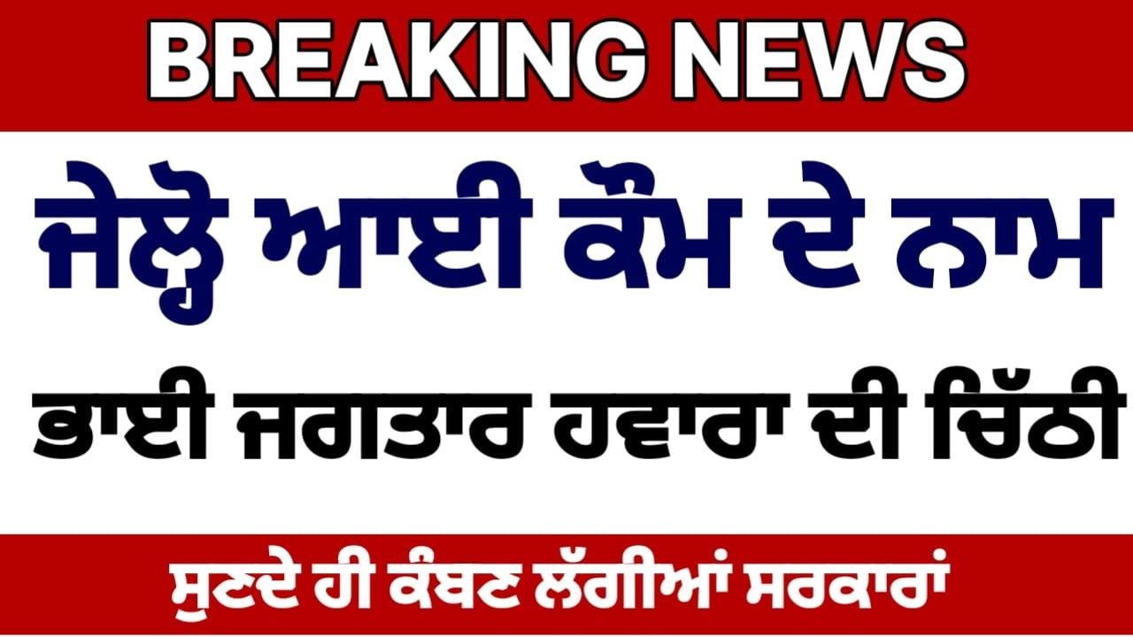 ਜੇਲ੍ਹੋ ਆਈ ਕੌਮ ਦੇ ਨਾਮ ਭਾਈ ਜਗਤਾਰ ਹਵਾਰਾ ਦੀ ਚਿੱਠੀ