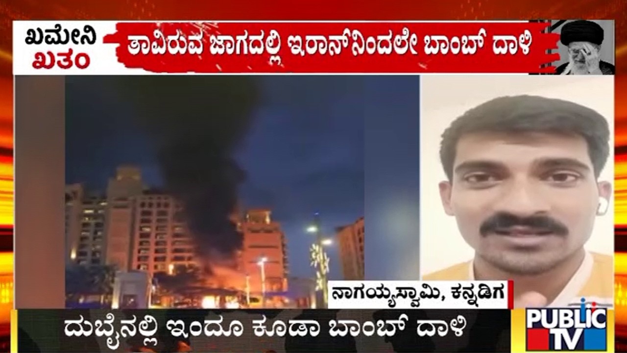 ದುಬೈನಲ್ಲಿ ಇಂದೂ ಕೂಡಾ ಬಾಂಬ್‌ ದಾಳಿ | Iran vs Israel War | Public TV