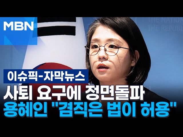 [자막뉴스] 사퇴 요구에 직접 반박한 용혜인… ＂겸직은 법률이 허용＂ | 이슈픽