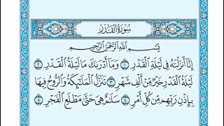 سورة القدر // الحافظ خليل إسماعيل