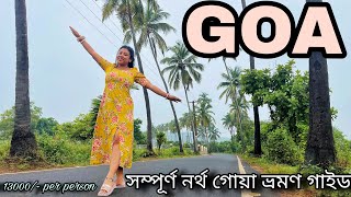 GOA। North Goa Tour Plan। গোয়া ভ্রমণ গাইড। কম খরচে গোয়া ভ্রমণ।