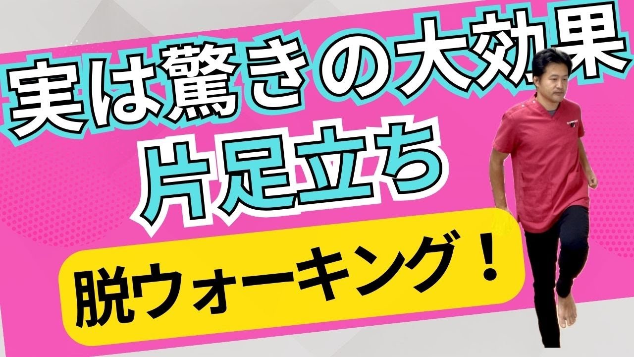 【まだウォーキングしてるの？】誰でも簡単にできる片足立ちで下半身の衰えにサヨウナラ！