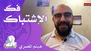 فك الاشتباك | النفسية - هيثم المصري | افيدونا