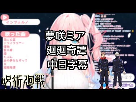 yumesaki 夢咲ミア - 廻廻奇譚 中日字幕
