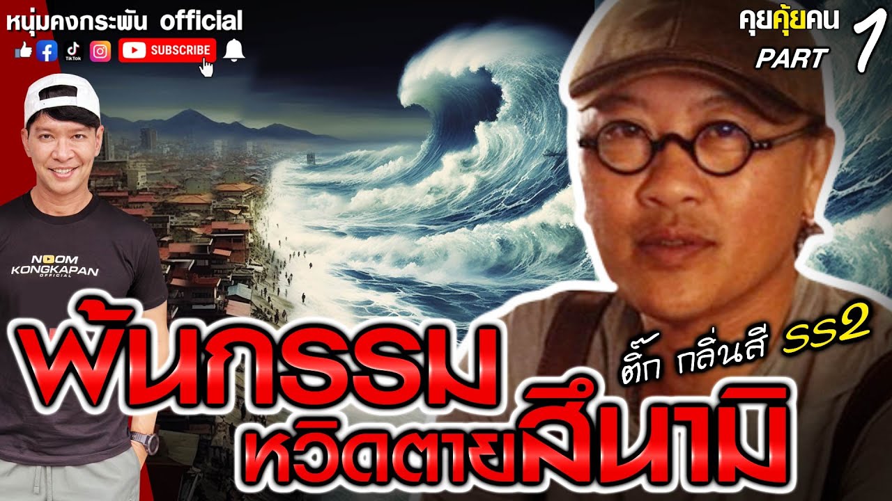 คุยคุ้ยคน | พ้นกรรมหวิดตายสึนามิ | ติ้ก กลิ่นสี SS2