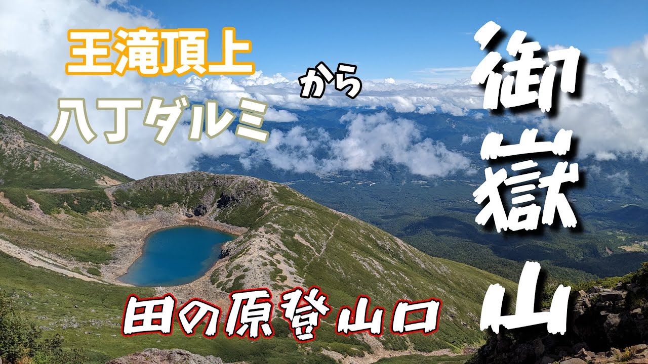 【御嶽山】【王滝頂上  八丁ダルミ】ルートで登りました🎵#御嶽山#八丁ダルミ#王滝頂上