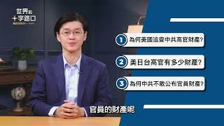 🔥 短版搶先看｜破天荒！川普要查習家財產？美將公布中共高官財富，中國迎巨變？美中日台領袖財富比一比？中共為何不敢公布官員財產？（2025.12.16）｜世界的十字路口