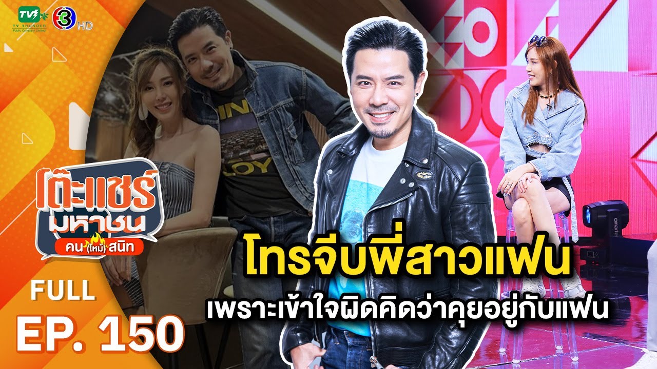 โต๊ะแชร์มหาชน คน (ไหม้) สนิท [EP.150] | FULL HD  | ออกอากาศ 08-09-66