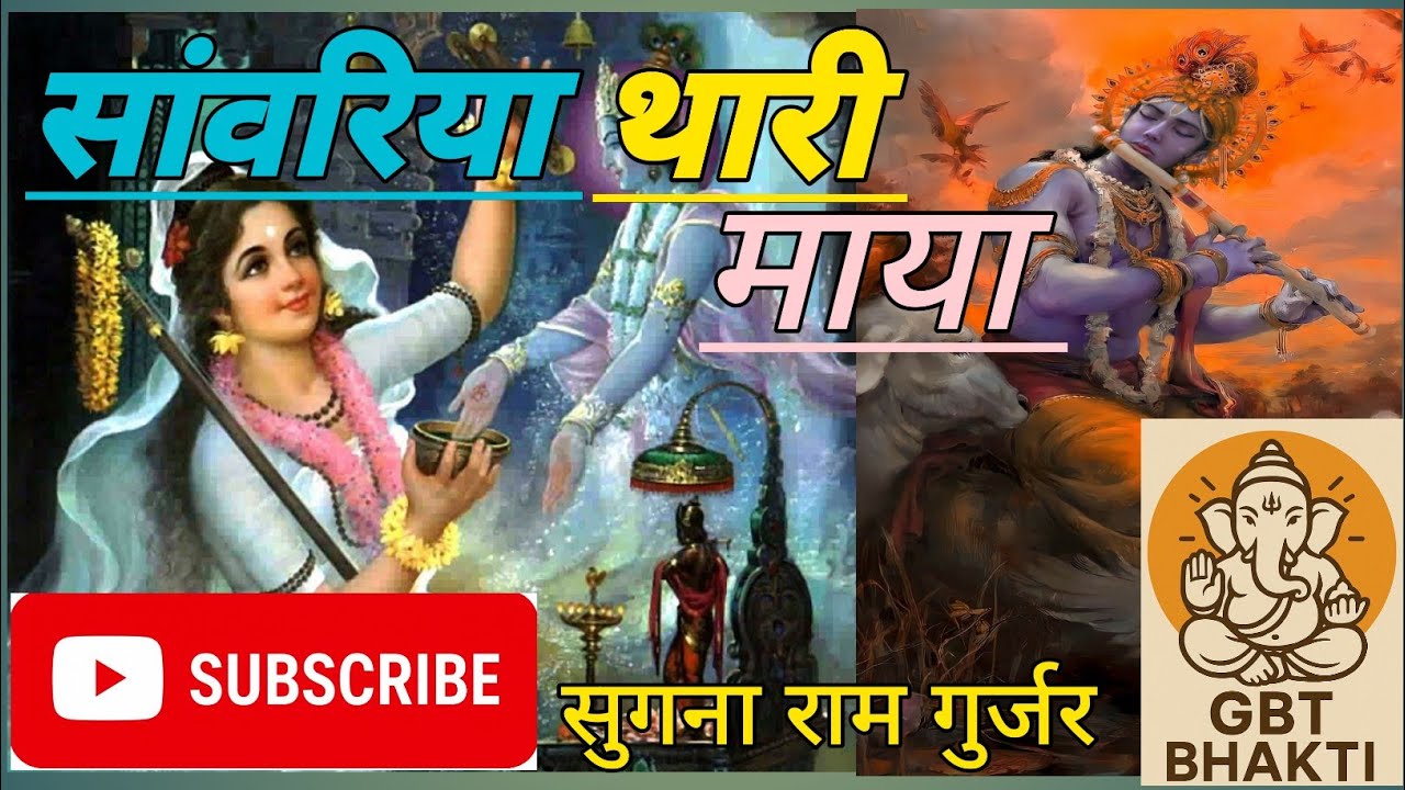 मीराबाई भजनll सांवरा थारी माया मारवाड़ी Meerabai Sanwra Thari Maya Bhajan सुगनाराम गुर्जर मांडलजोधा 