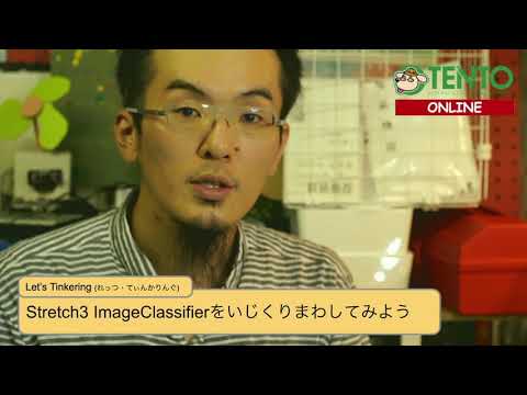 #12：Stretch3 ImageClassifier ‐くらもといっしょにLet's Tinkering