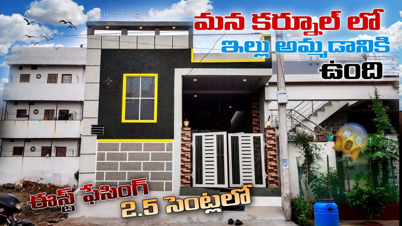 మంచి క్వాలిటీ గా కట్టించిన ఇల్లు 🏡 | East Face | 100% Vaastu | 80% Loan | #kurnool | 9618750901