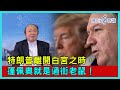 特朗普離開白宮之時，蓬佩奧就是過街老鼠！【詹Sir有0野講】20201119