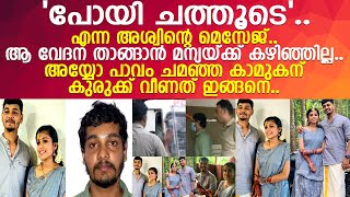 മന്യയുടെ അവസാന സന്ദേശങ്ങള്‍.. അയ്യോ പാവം ചമഞ്ഞ കാമുകനെ കുടുക്കി..!! l aswhin l manya