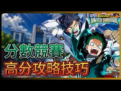 【僕のヒーローアカデミアUNITED SURVIVAL】スコア競賽で高得点を出すTA攻略と立ち回り
