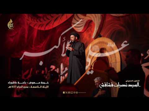 الليلة التاسعة من شهر محرم الحرام 1447هـ | السيد نصرات قشاقش العاملي