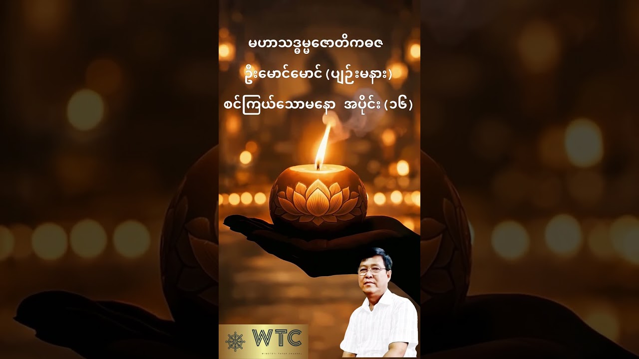 💥စင်ကြယ်သော မနော အပိုင်း (၁၆)💥