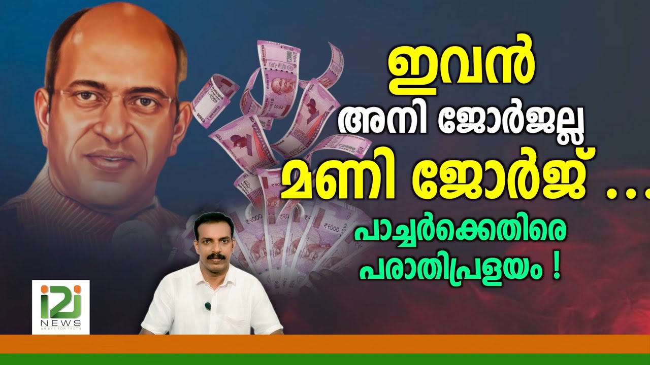 Pastor Ani George|ഇവൻ അനി ജോർജല്ല മണി ജോർജ് ... പാച്ചർക്കെതിരെ പരാതി പ്രളയം !