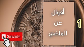 لاتجعل غيوم الماضي تغطي شمس الحاضر(المقطع1)أقوال عن الماضي