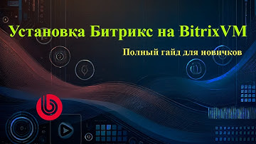 Установка Bitrix/Bitrix24 на BitrixVM: Пошаговый гайд для начинающих #bitrixvm, #виртуальнаямашина