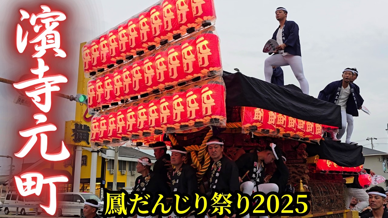 『リベンジするために帰ってきたんやぞー❗』 濱寺元町だんじり2025 【まとめ動画】 鳳だんじり祭り Danjiri