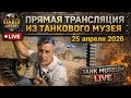Bender History:Танковый музей Латрун в прямом эфире! 25 апреля 2026