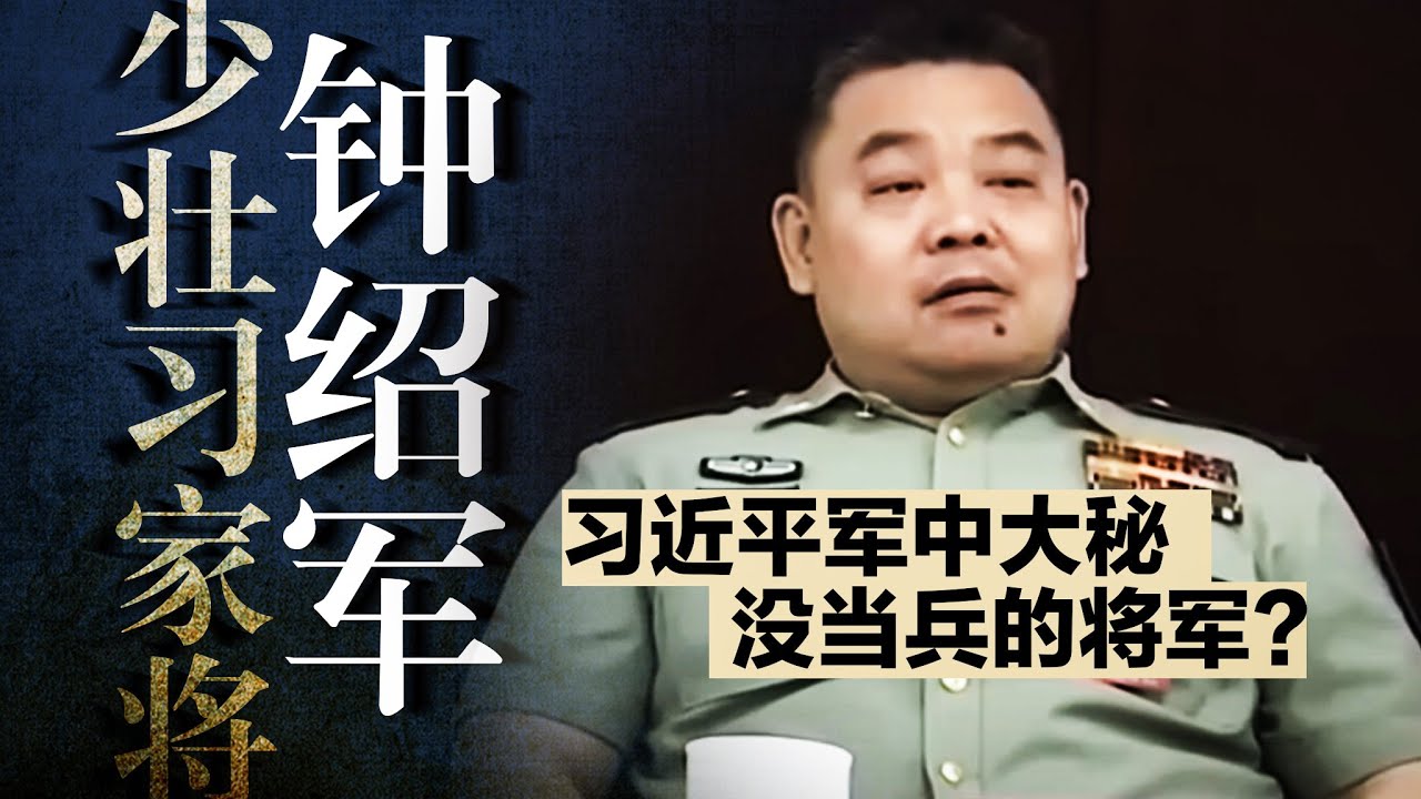 解码习近平唯一贴身大秘：神秘钟绍军，引2027【习家军】新老对决？｜习近平接班人｜之江新军｜蔡奇｜李强｜丁薛祥