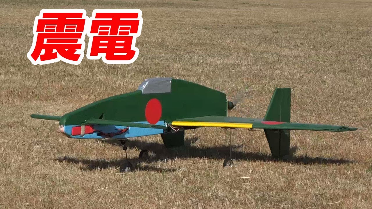 震電 日本海軍 局地戦闘機 (RC自作) by Mさん 東庄ラジコンクラブ 2025