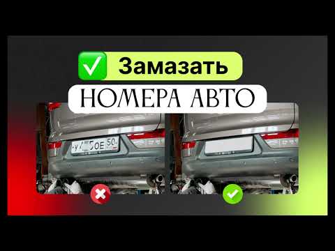 Как скрыть номера