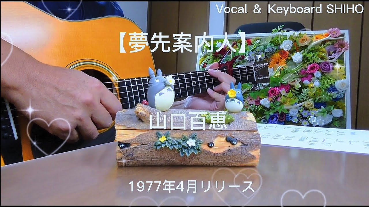 夢先案内人】山口百恵 Cover ギター弾き語り Vocal ＆ Keyboard by