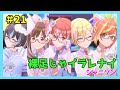 【シャニソン】裸足じゃイラレナイ(放クラ眼鏡ver)